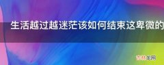 生活越过越迷茫该如何结束这卑微的情感?