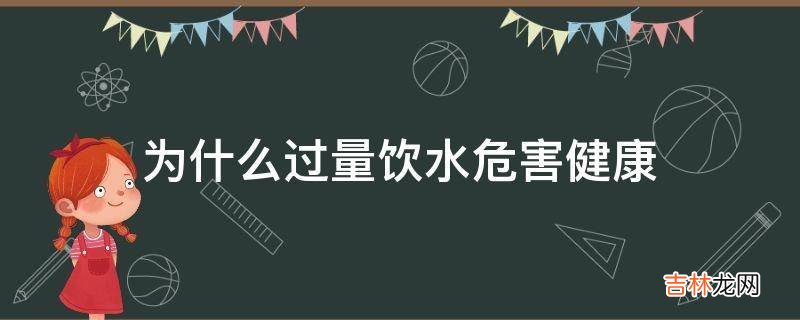 为什么过量饮水危害健康?