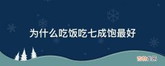 为什么吃饭吃七成饱最好?