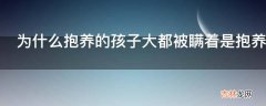 为什么抱养的孩子大都被瞒着是抱养的?