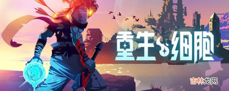 重生细胞碾碎机获得方法是什么
