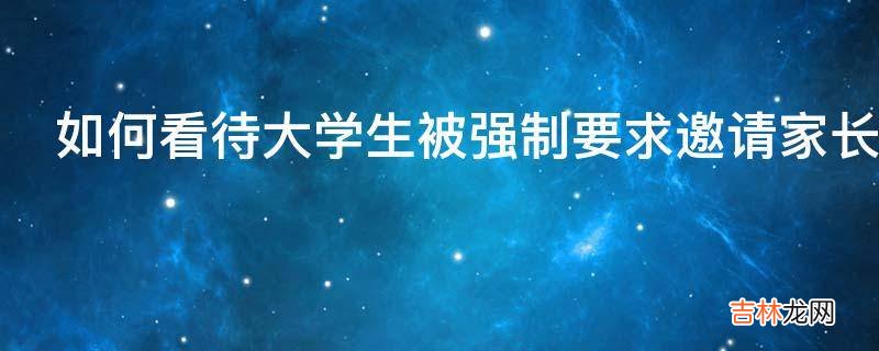 如何看待大学生被强制要求邀请家长进入班级群?