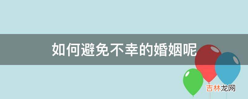 如何避免不幸的婚姻呢?