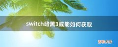 switch暗黑3威能如何获取（暗黑3新手快速升70级)