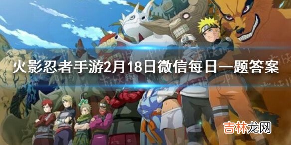 火影忍者手游2月18日微信每日一题答案是什么