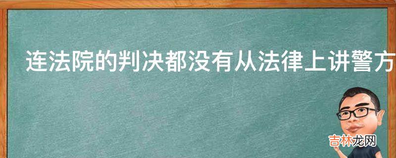 连法院的判决都没有从法律上讲警方有没有权利将嫌犯游街示众?