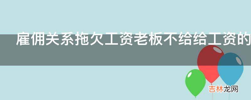 雇佣关系拖欠工资老板不给给工资的时间该用民法通则那条法律为依据?