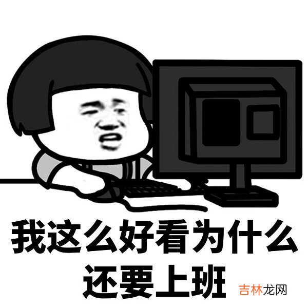 不想上班表情包分享介绍