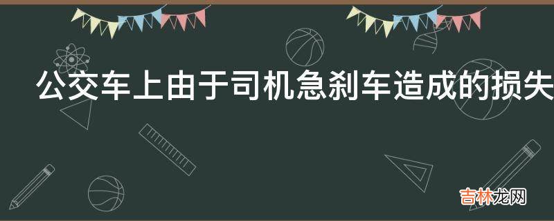 公交车上由于司机急刹车造成的损失比如手机被摔责任在哪一方由于急刹车被他人撞伤责任在谁?