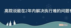 高院说能在2年内解决执行难的问题有可能吗?