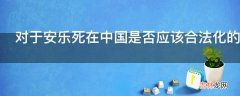 对于安乐死在中国是否应该合法化的思考?