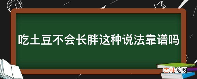 吃土豆不会长胖这种说法靠谱吗?