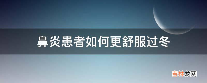 鼻炎患者如何更舒服过冬?