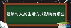 建筑对人类生活方式影响有哪些?