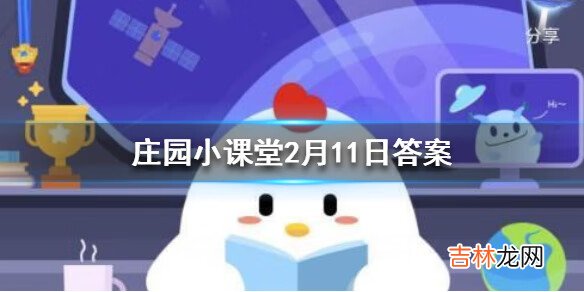 支付宝蚂蚁庄园小课堂2月11日问题答案是什么