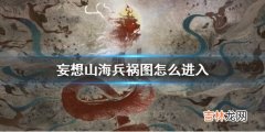 妄想山海兵祸图怎么进入