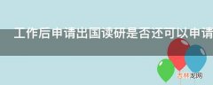 工作后申请出国读研是否还可以申请奖学金?