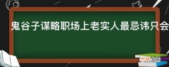 鬼谷子谋略职场上老实人最忌讳只会干活不会说话?