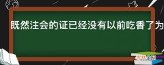 既然注会的证已经没有以前吃香了为什么考注会的人还是很多?