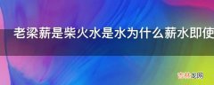 老梁薪是柴火水是水为什么薪水即使工资呢?