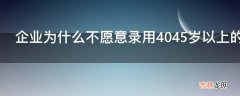 企业为什么不愿意录用4045岁以上的求职者?