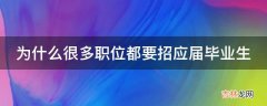 为什么很多职位都要招应届毕业生?