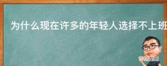 为什么现在许多的年轻人选择不上班了?