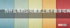 为什么有的公司要求上班不能穿短裤?