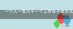 一个人一生只干一个工作会不会太无趣?