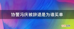 协警冯庆被辞退是为谁买单?