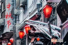 中秋祝福语2023 涩里涩气的中秋祝福