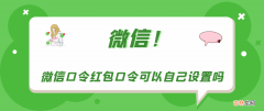 微信口令红包口令可以自己设置吗