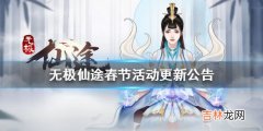 无极仙途春节活动有哪些