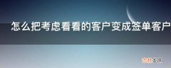 怎么把考虑看看的客户变成签单客户?