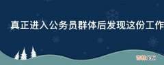 真正进入公务员群体后发现这份工作跟大众认知中的有何不同?