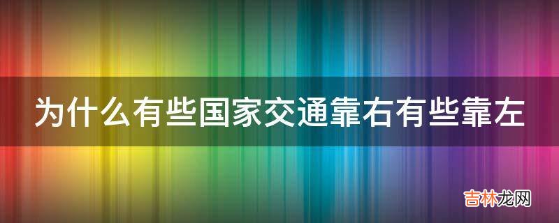 为什么有些国家交通靠右有些靠左?