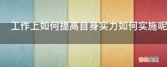 工作上如何提高自身实力如何实施呢?