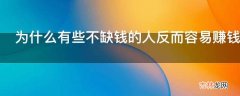 为什么有些不缺钱的人反而容易赚钱而缺钱的人却总是赚不到钱?