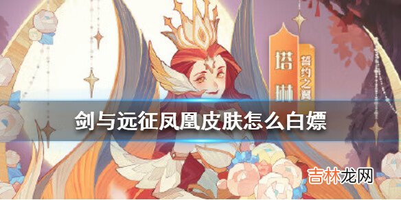 剑与远征凤凰皮肤怎么白嫖