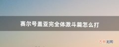 赛尔号盖亚完全体激斗篇怎么打（赛尔号盖亚大战艾辛格)