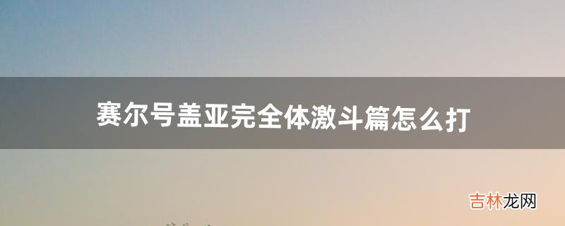 赛尔号盖亚完全体激斗篇怎么打(赛尔号盖亚大战艾辛格)