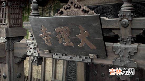 古代地位最高的审判机构大理寺为什么叫寺?