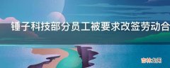 锤子科技部分员工被要求改签劳动合同到今日头条会产生什么影响?