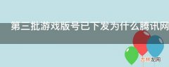 第三批游戏版号已下发为什么腾讯网易依旧没能上榜?