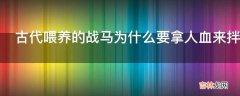 古代喂养的战马为什么要拿人血来拌饲料?