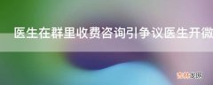 医生在群里收费咨询引争议医生开微信门诊可以收咨询费吗?