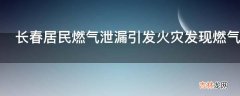 长春居民燃气泄漏引发火灾发现燃气泄漏怎么办?