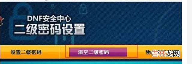 dnf二级码怎么解除(dnf仓库密码怎么解除)