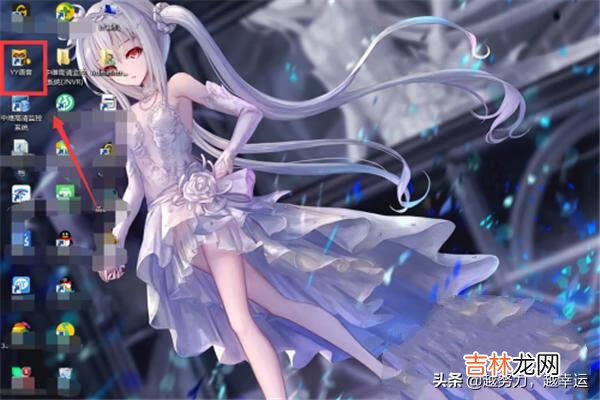 YY语音怎么创建频道，拥有自己的房间号（yy语音缓存总是在c盘里)