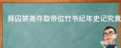 舜囚禁尧夺取帝位竹书纪年史记究竟谁在说谎?